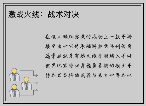 激战火线：战术对决