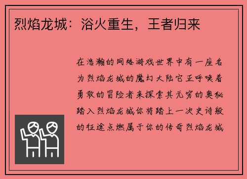 烈焰龙城：浴火重生，王者归来