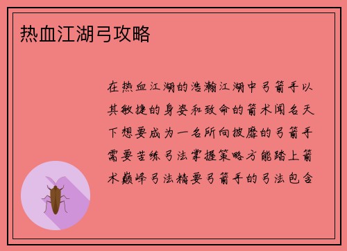 热血江湖弓攻略