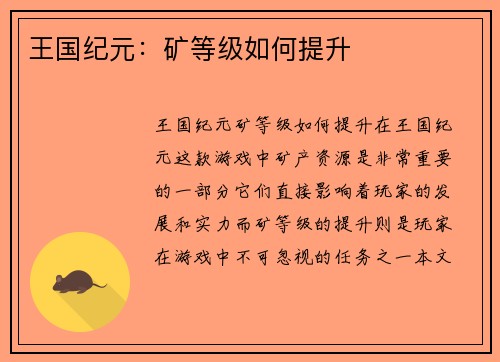 王国纪元：矿等级如何提升