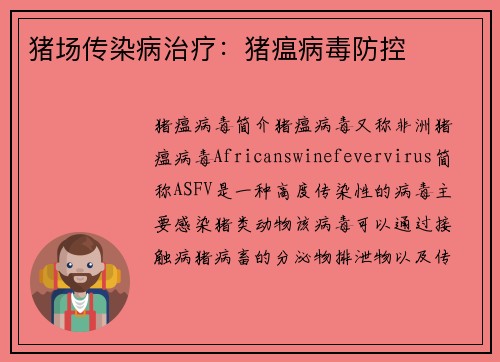 猪场传染病治疗：猪瘟病毒防控