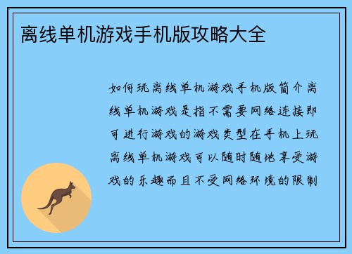 离线单机游戏手机版攻略大全