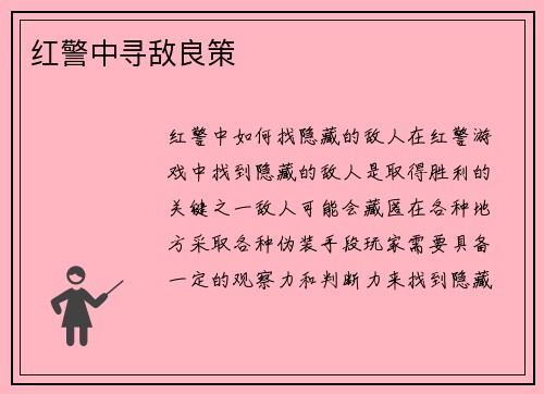 红警中寻敌良策