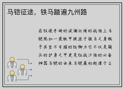 马铠征途，铁马踏遍九州路