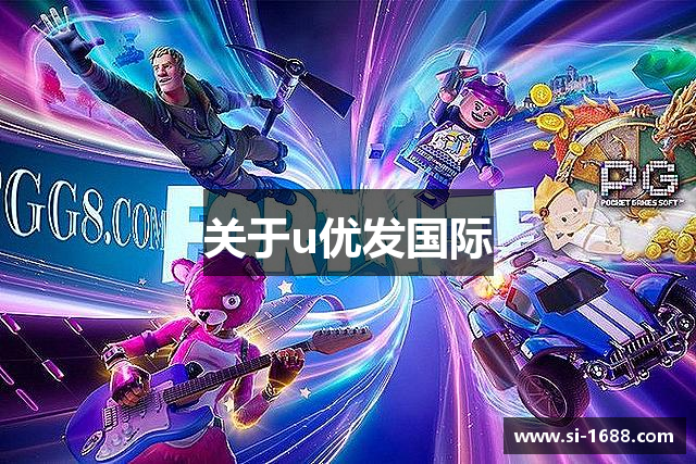 关于u优发国际